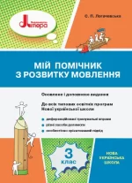 Мій помічник з розвитку мовлення. 3 клас - Літера ЛТД