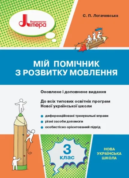Мій помічник з розвитку мовлення. 3 клас - Літера ЛТД