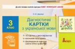 Діагностичні картки з української мови. 3 клас - Літера ЛТД