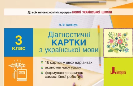 Діагностичні картки з української мови. 3 клас - Літера ЛТД