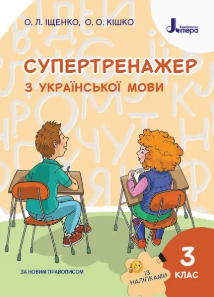 Супертренажер з української мови. 3 клас - Літера ЛТД