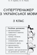 Супертренажер з української мови. 3 клас - Зображення 2