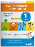 Каліграфічні прописи. Робочий зошит. 1 клас - Літера ЛТД