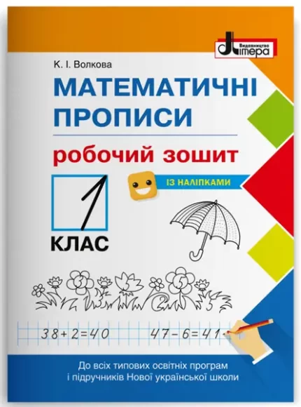 НУШ Математичні прописи. Робочий зошит. 1 клас - Літера ЛТД