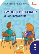 Супертренажер з математики. 3 клас - Літера ЛТД