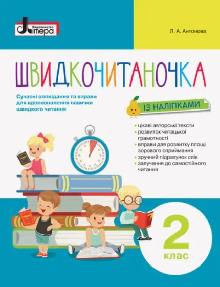 Швидкочитаночка. 2 клас + НАЛIПКИ - Літера ЛТД