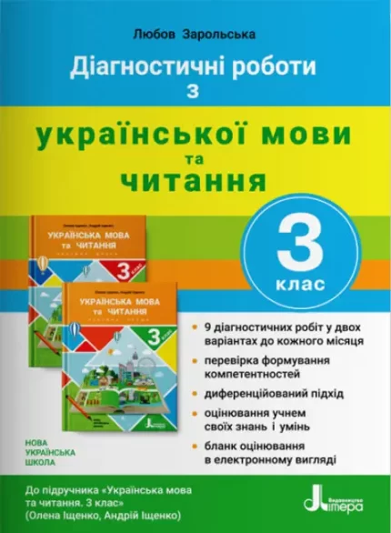 Діагностичні роботи з української мови та читання. 3 клас - Літера ЛТД