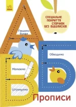 Багаторазові прописи. А