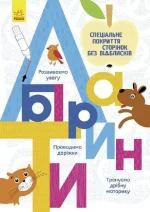 Багаторазові прописи. Лабіринти - Ранок