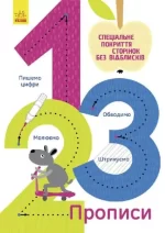 Багаторазові прописи. 1