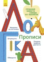 Багаторазові прописи. Логіка - Ранок