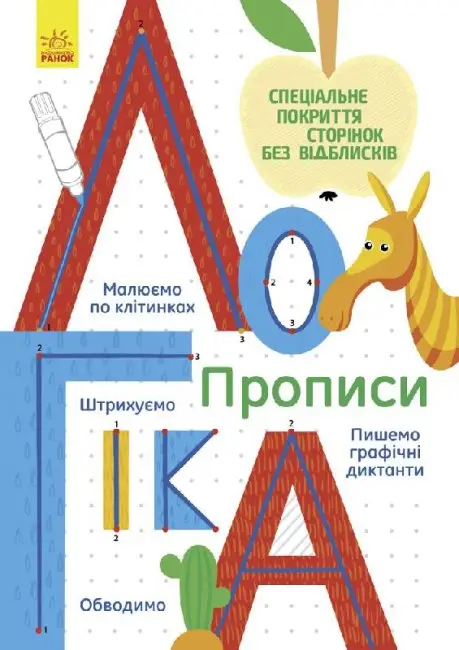 Багаторазові прописи. Логіка - Багаторазові прописи. Логіка - Ранок