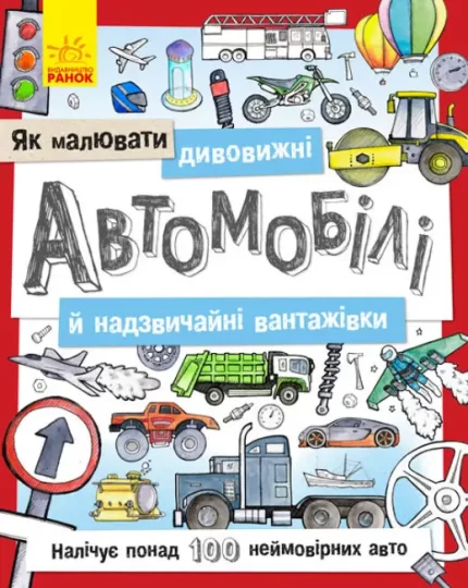 Як малювати. Дивовижні автомобілі - Ранок