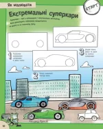 Як малювати. Дивовижні автомобілі - Зображення 4