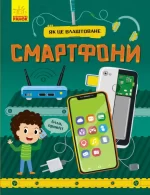 Як це влаштоване. Смартфони -