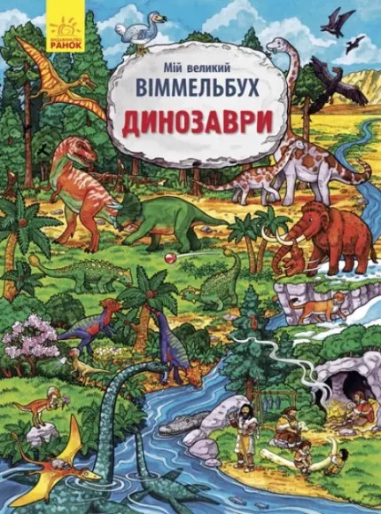 Динозаври. Мій великий віммельбух - Ранок