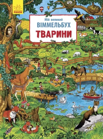 Тварини. Мій великий віммельбух - Ранок