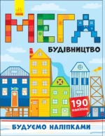 Мегабудівництво - Ранок