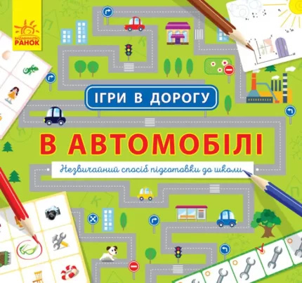 Ігри в дорогу. В автомобілі - Ранок