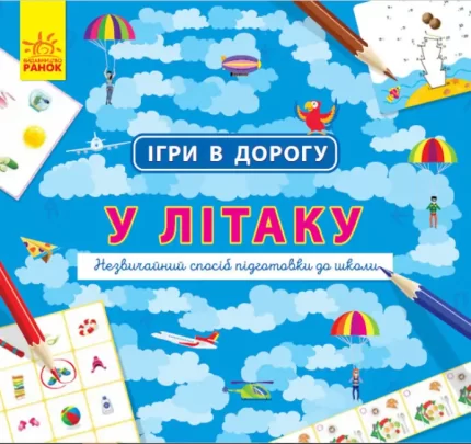 Ігри в дорогу. У літаку - Ранок