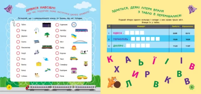 Ігри в дорогу. У поїзді - Зображення 2