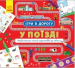 Ігри в дорогу. У поїзді - Ранок