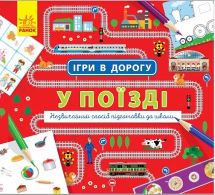Ігри в дорогу. У поїзді - Ранок
