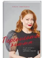 Переписати життя: як і що змінювати