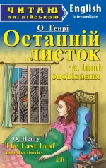 Останній листок та інші оповідання/The last leaf. Читаю англійською - Арій