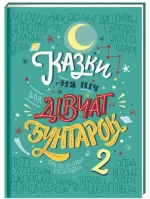 Казки на ніч для дівчат-бунтарок 2 - #книголав