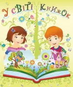 Лепбук "У світі книжок" -