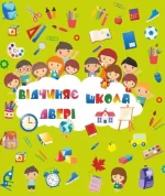 Лепбук "Відчиняє двері школа" -