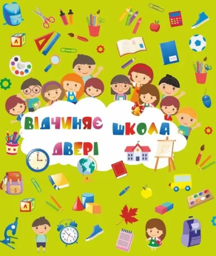 Лепбук "Відчиняє двері школа" -