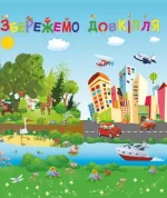 Лепбук "Збережемо довкілля" -