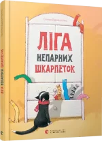 Ліга непарних шкарпеток - Видавництво Старого Лева