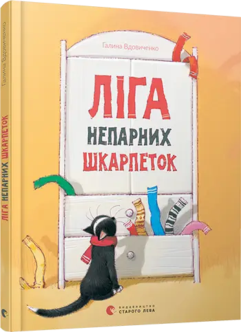 Ліга непарних шкарпеток - Видавництво Старого Лева