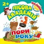 Пори року. Лісова академія - Торсінг