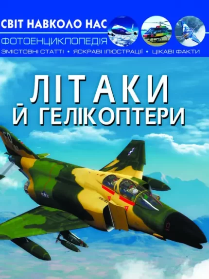 Літаки й гелікоптери. Світ навколо нас - Crystal Book