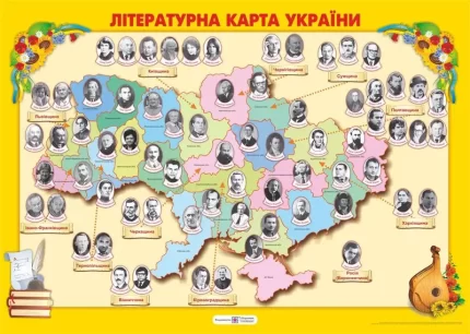 Літературна карта України. Плакат - Підручники і посібники