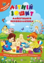 Літній зошит майбутнього першокласника + патріотичні наліпки - Підручники і посібники