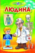 Людина - Белкар-книга