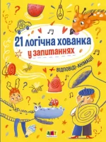 Книжка для розумак. 21 логічна хованка у запитаннях - АРТ