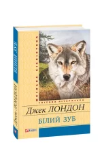 Білий зуб - Зображення 4