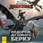Як приборкати дракона 3. Подорож до Нового Берку -