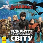 Як приборкати дракона 3. Відкриття Прихованого Світу -