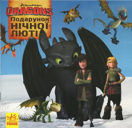 Як приборкати дракона. Подарунок Нічної Люті -