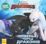 Як приборкати дракона 3. Новенькі серед драконів -
