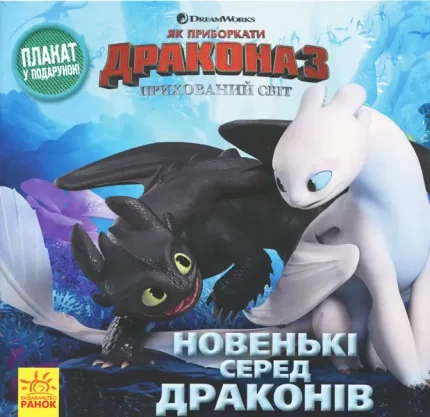 Як приборкати дракона 3. Новенькі серед драконів -
