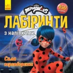 Леді Баґ. Лабіринти з наліпками. Сила перетворення - Ранок
