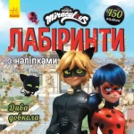 Леді Баґ. Лабіринти з наліпками. Дива довкола - Ранок